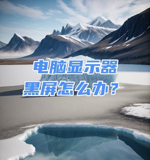 电脑突然黑屏了怎么办？有哪些快速解决方法？  第3张