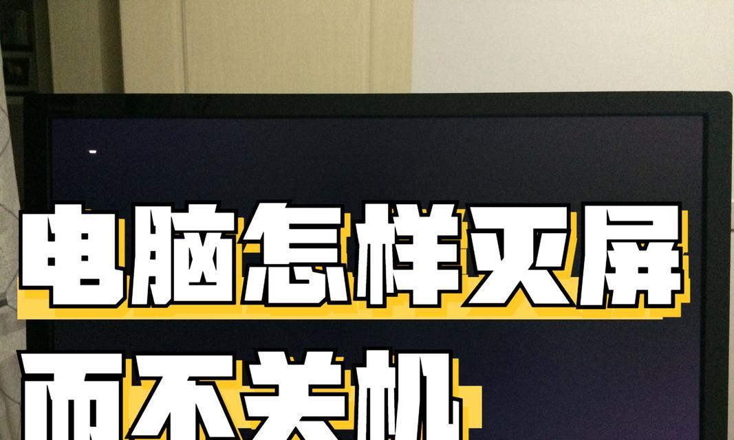 快捷碎屏电脑关机的方法是什么？  第2张