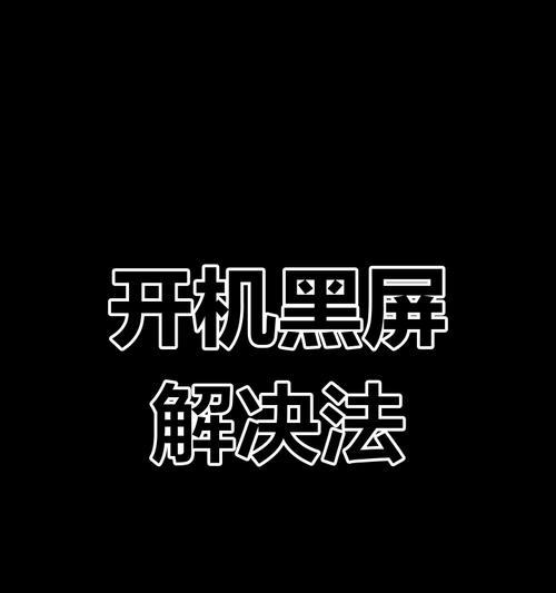 电脑开机一直黑屏的解决办法是什么？  第3张