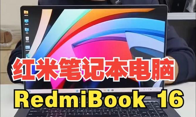小米笔记本和红米笔记本有何区别？性能如何？  第3张