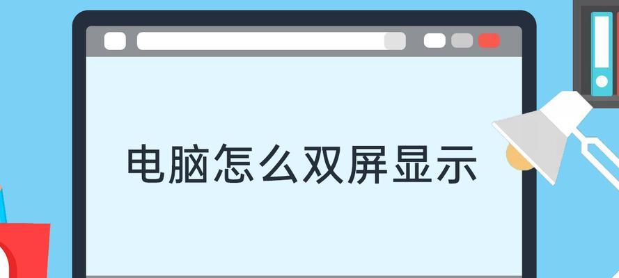 电脑双屏显示文件设置方法是什么？  第1张