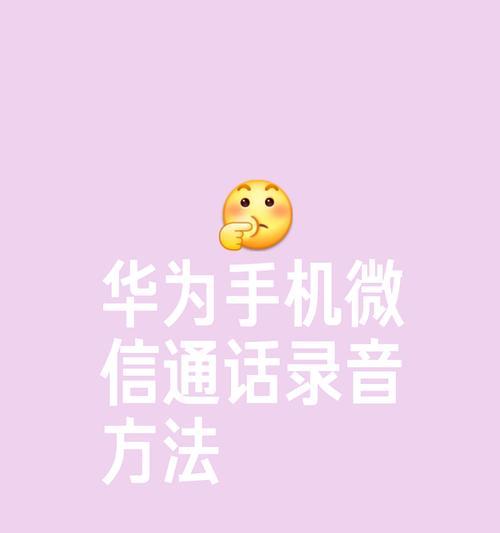 录屏时如何包含微信电话声音？  第2张