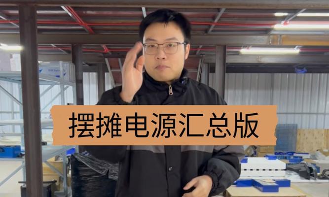 移动电源如何正确使用？摆摊时有哪些注意事项？  第2张