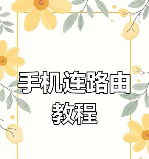 手机路由器如何连接？设置步骤是什么？  第2张