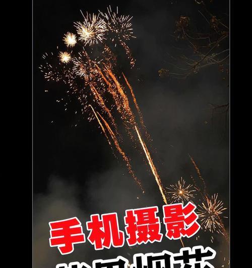 苹果手机拍摄烟花的技巧是什么？如何设置才能拍出好照片？  第1张