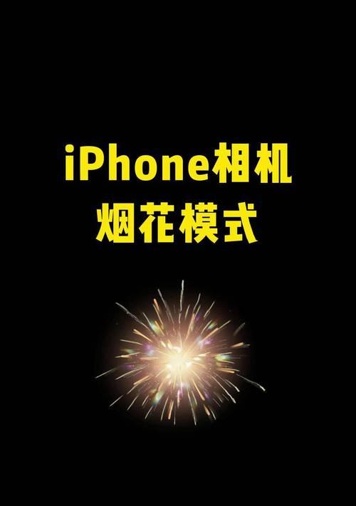 苹果手机拍摄烟花的技巧是什么？如何设置才能拍出好照片？  第3张