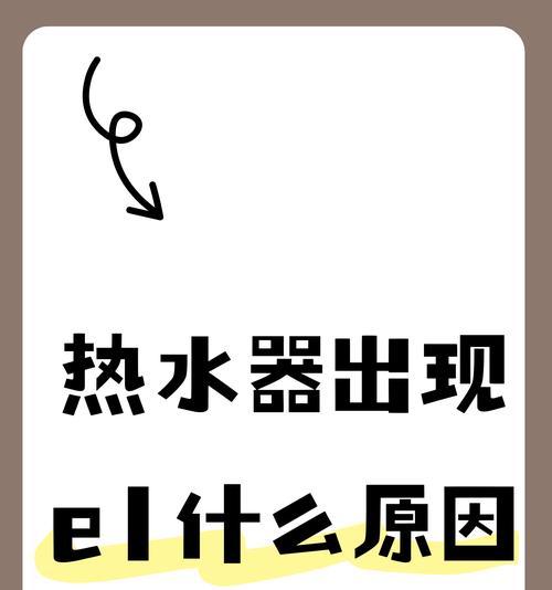 筒电热水器无法启动是什么原因？如何排查故障？  第1张