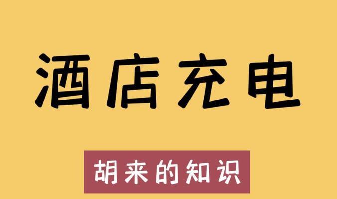 酒店里收费充电器如何计费？收费标准是什么？  第1张