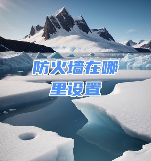防火墙频繁弹窗如何解决？如何优化防火墙设置？  第1张