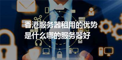 香港服务器商品推广有哪些方法？  第1张