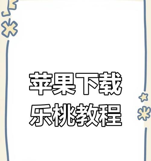 世界苹果手机下载app的步骤是什么？有哪些注意事项？  第3张