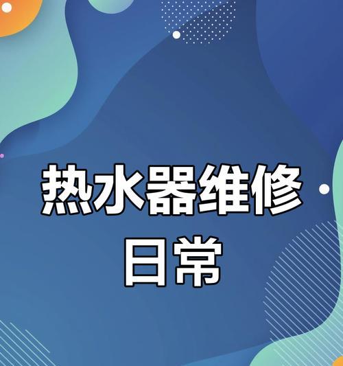 热水器维修什么专业？专业维修人员如何选择？  第3张