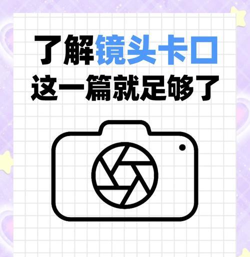相机与镜头卡口如何正确识别？  第2张