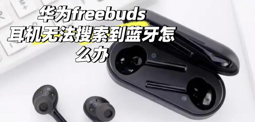 荣耀手机如何连接华为耳机？调试过程中可能遇到哪些问题？  第1张
