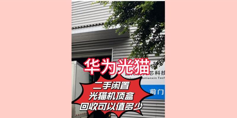 出售废旧光猫机顶盒需要注意什么？  第2张