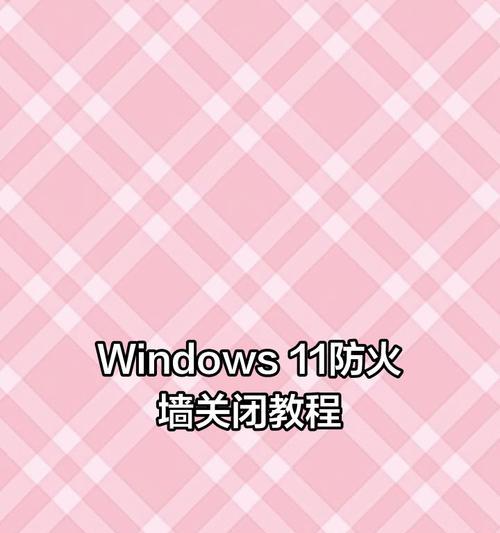 电脑系统防火墙关闭步骤是什么？  第3张
