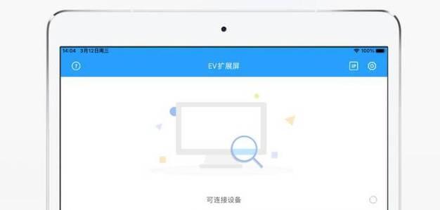 如何使用平板控制自己的电脑屏幕？有哪些步骤？  第1张