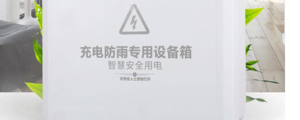 防雨充电器夏天使用方法是什么？如何确保安全？  第2张