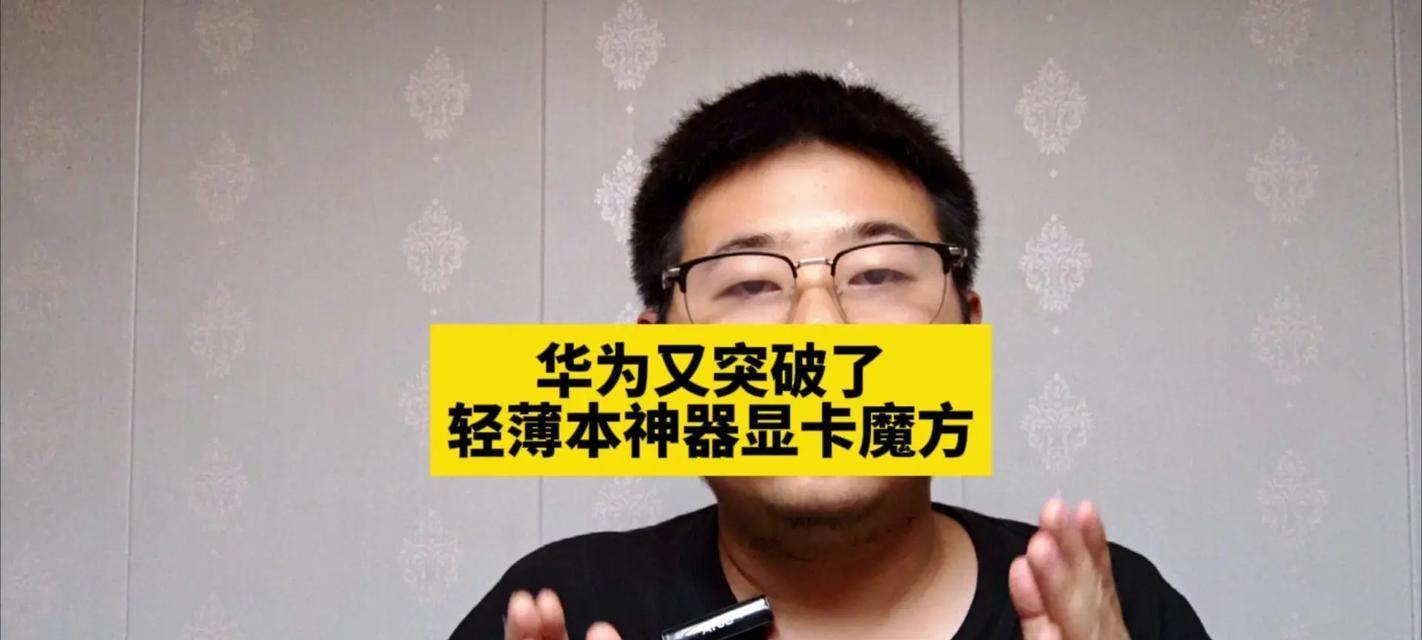 外显卡魔方的定义及其功能是什么？  第2张