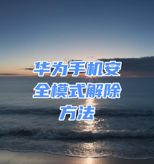 华为手机图片文字消除的方法是什么？  第3张