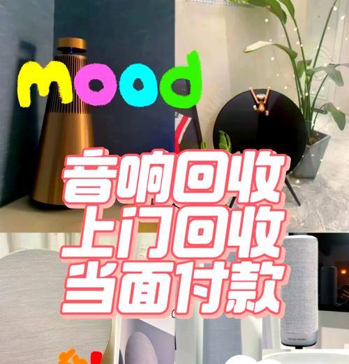 家里的旧音响拿去哪里卖好？回收价格和推荐平台是什么？  第1张