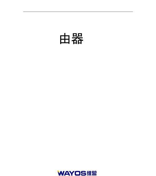 维盟路由器优先级设置步骤是什么？  第2张