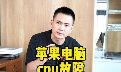 苹果电脑cpu故障如何处理？需要更换整个主板吗？  第3张
