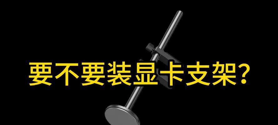 显卡玻璃支架拆卸视频教程在哪里找？拆卸步骤能否详细说明？  第1张